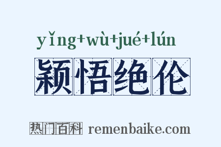 颖悟绝伦是什么意思的图片
